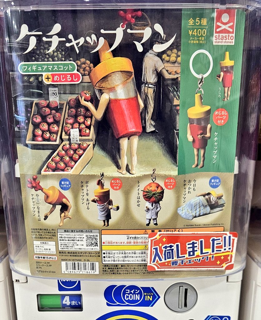 ガチャガチャ入荷情報】 🟢ケチャップマン フィギュアマスコット ＋