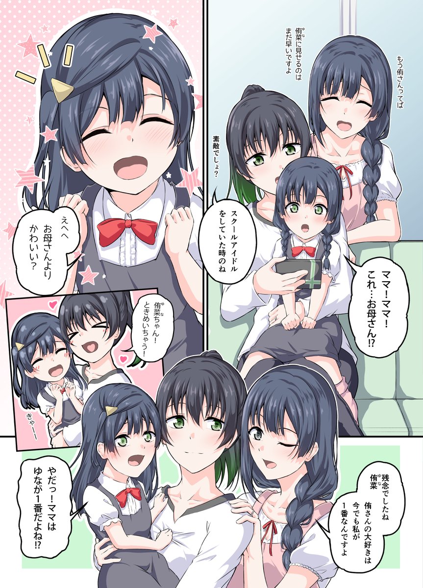 『大好きは娘にも譲らない菜々ちゃん』
#虹ヶ咲 #高咲侑 #高咲菜々 