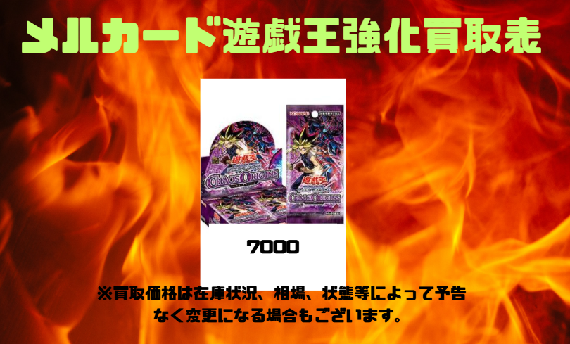 遊戯王 ＃買取 CHAOS ORIGINS カオス・オリジンズ 未開封BOX 7000円