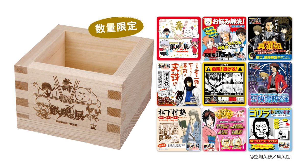 ✨特典グッズのご紹介✨/ #銀魂展 秋田会場では特典グッズ「一合枡+ ✨特典グッズのご紹介✨/ #銀魂展 秋田会場では特典グッズ「一合枡+