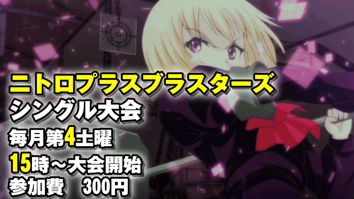 gamecenter_will's tweet photo. 本日4月25日はニトロプラスブラスターズ　シングル大会がございます
毎月第4土曜
15時～大会開始
参加費300円
対戦台最大5セット稼働 https://t.co/qc9cv5OYHX