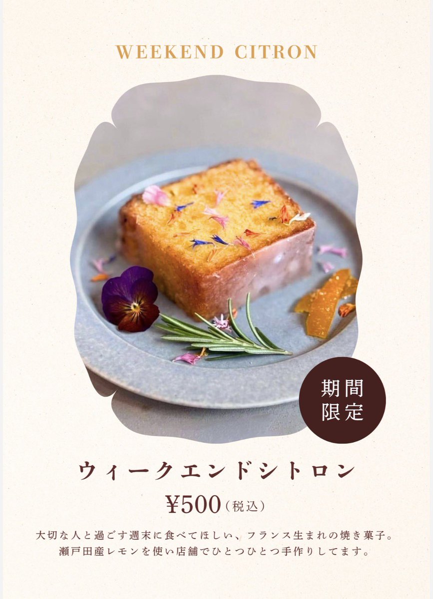 SEABRIDGE14's tweet photo. 【期間限定商品のお知らせ】

本日より、ウィークエンドシトロンの提供を開始いたします🍋

自家製レモンピールたっぷりの生地と、蜂蜜入りの甘酸っぱいレモングレーズが相性抜群です✨

イートイン限定商品となっておりますので、ご来店の際に是非お試しくださいませ！

#因島
#渚の交番SEABRIDGE https://t.co/6KLoS0uyzd