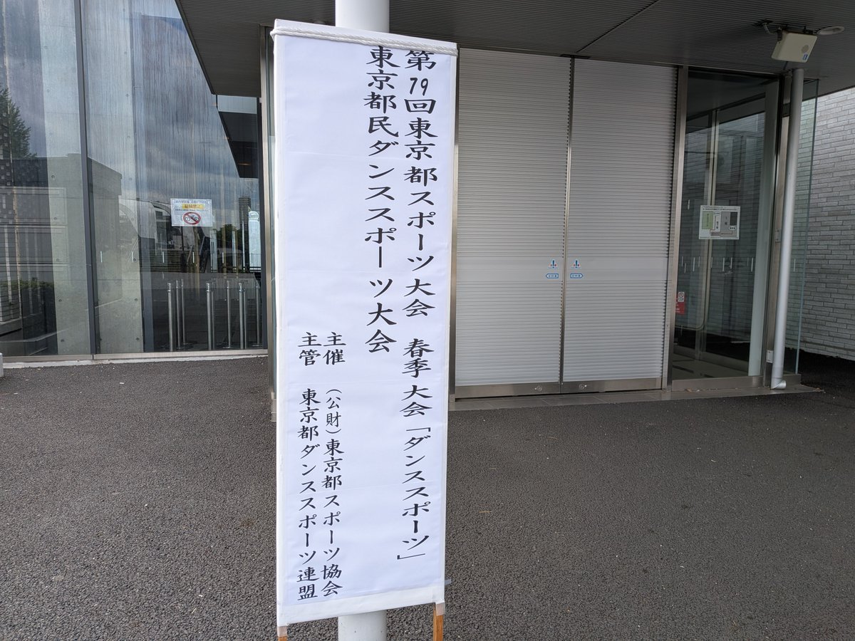 第79回東京都スポーツ大会　春季大会
第83回東京都民ダンススポーツ大会

が開催します☺️💃

＃JDSF
＃社交ダンス
＃東京都ダンススポーツ連盟