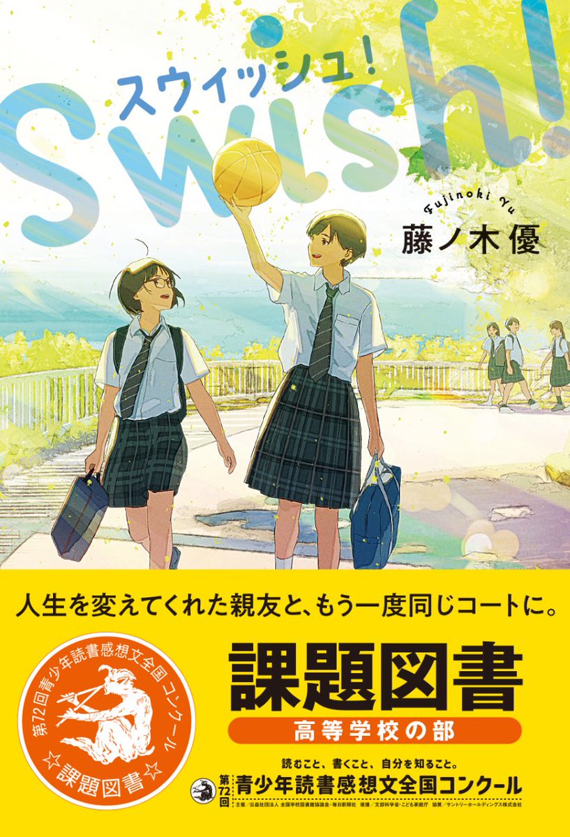 【お知らせ】
この度、「スウィッシュ！」が、第72回青少年読書感想文全国コンクール、高等学校の部の課題図書に選定されました！

大変光栄です

そして、読んで貰いたかった学生たちに、この作品を手に取って頂けることがなにより嬉しい

熱い物語です！

どんな感想が届くのか、今から楽しみです！