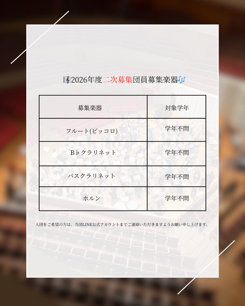 YNUSB2026's tweet photo. 本日より、入団受付の2次募集を開始いたします！2次募集において入団をご希望の方は、新歓公式LINEに希望楽器をお伝えください！

なお、募集楽器や学年に関しては、その一覧を写真にまとめておりますのでご確認ください。

⚠️また、締切が27日23:59までと早くなっておりますので、ご注意ください。 https://t.co/9gaWGzHl4A