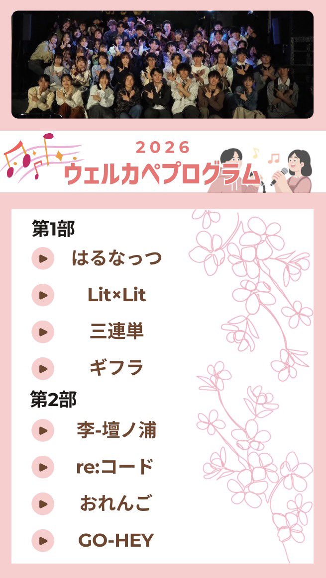 Capel_shinshu's tweet photo. 【🌸ウェルカペ2026🌸】
本日は新入生歓迎ライブ「ウェルカペ」が上土劇場で行われます🎶
️アカペラや、歌うことやボイパに興味がある人はぜひお気軽にお越しください!
サークル員一同お待ちしております🌱
⏰ 15:00~
📍 上土劇場
🏷️
#capel #アカペラ #信州大学 #春から信大 #春から信州大学 https://t.co/4lXQbAJCAS