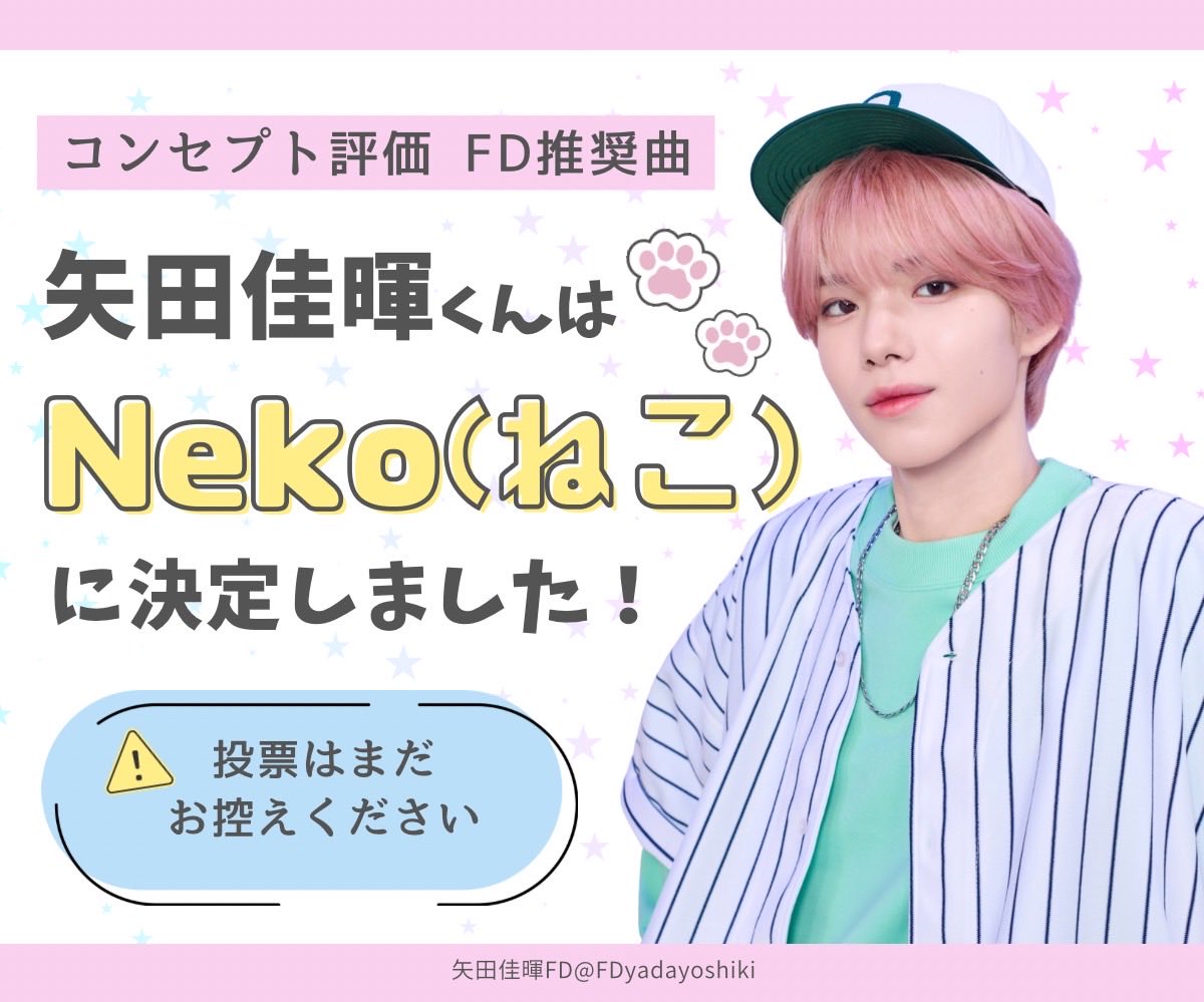 📢コンセプト評価 FD推奨曲決定のお知らせ #矢田佳暉くん コンセプト