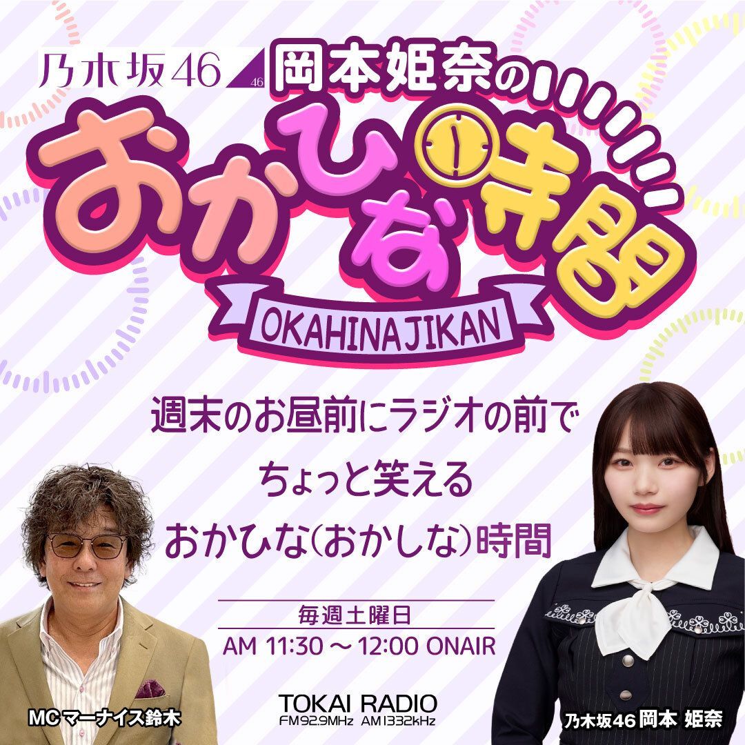 okahinajikan's tweet image. ◢ #乃木坂46 #岡本姫奈 のおかひな時間◢

もうスグ #ひな時間 が始まるよ～⏰⚡ラジオ📻 radiko📱のスタンバイお願いします💙💜

今日のオープニングにも出てくるフライングして食べてしまったアレです💦

✅#TOKAIRADIO FM92.9MHz/AM1332kHz
✅4月25日(土)11:30～12:00
📻radiko.jp/share/?sid=TOK…