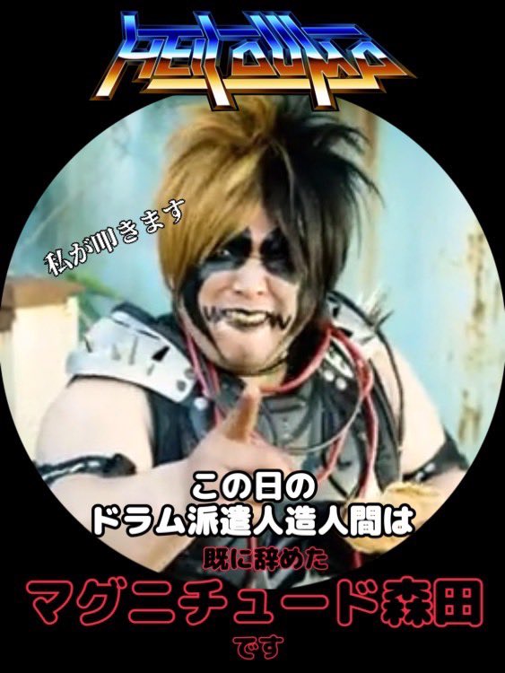 アメーバ伊澤＠HELL DUMP tweet media