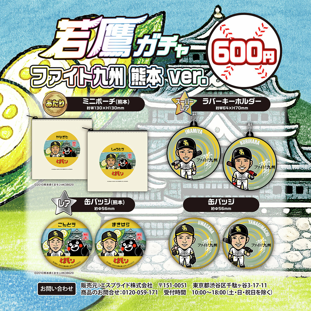 📢 HAWKS STORE in 熊本情報 ＼ #若鷹ガチャ ファイト九州 熊本ver.が
