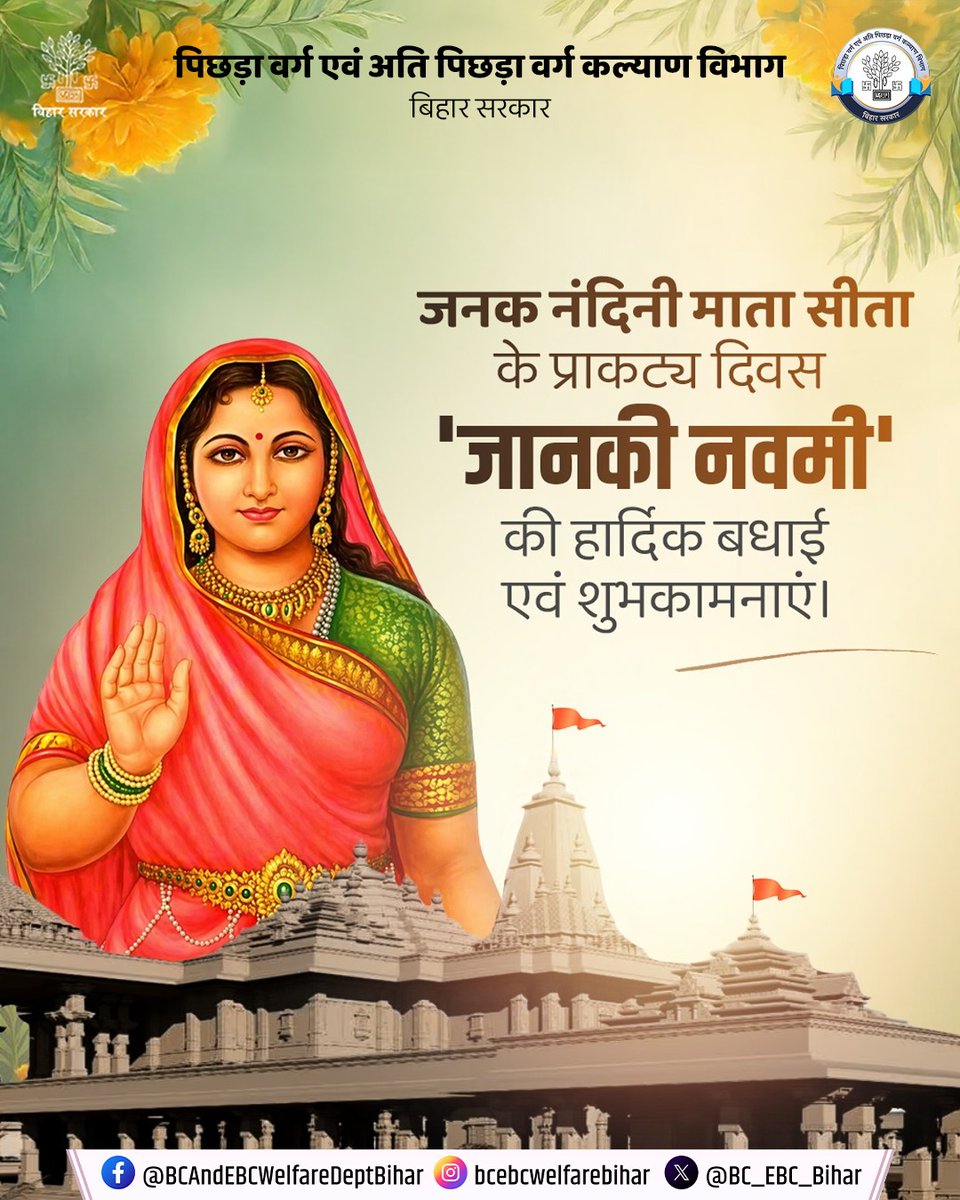 जनक नंदिनी, त्याग और पवित्रता की प्रतीक माता सीता के प्राकट्य दिवस जानकी नवमी पर आप सभी को हार्दिक बधाई एवं शुभकामनाएं।
#जानकीनवमी #MataSita #धैर्य #संस्कार #IndianCulture #FestiveVibes #SpiritualIndia #Blessings #SanatanDharma
#BiharBCAndEBCWelfareDept