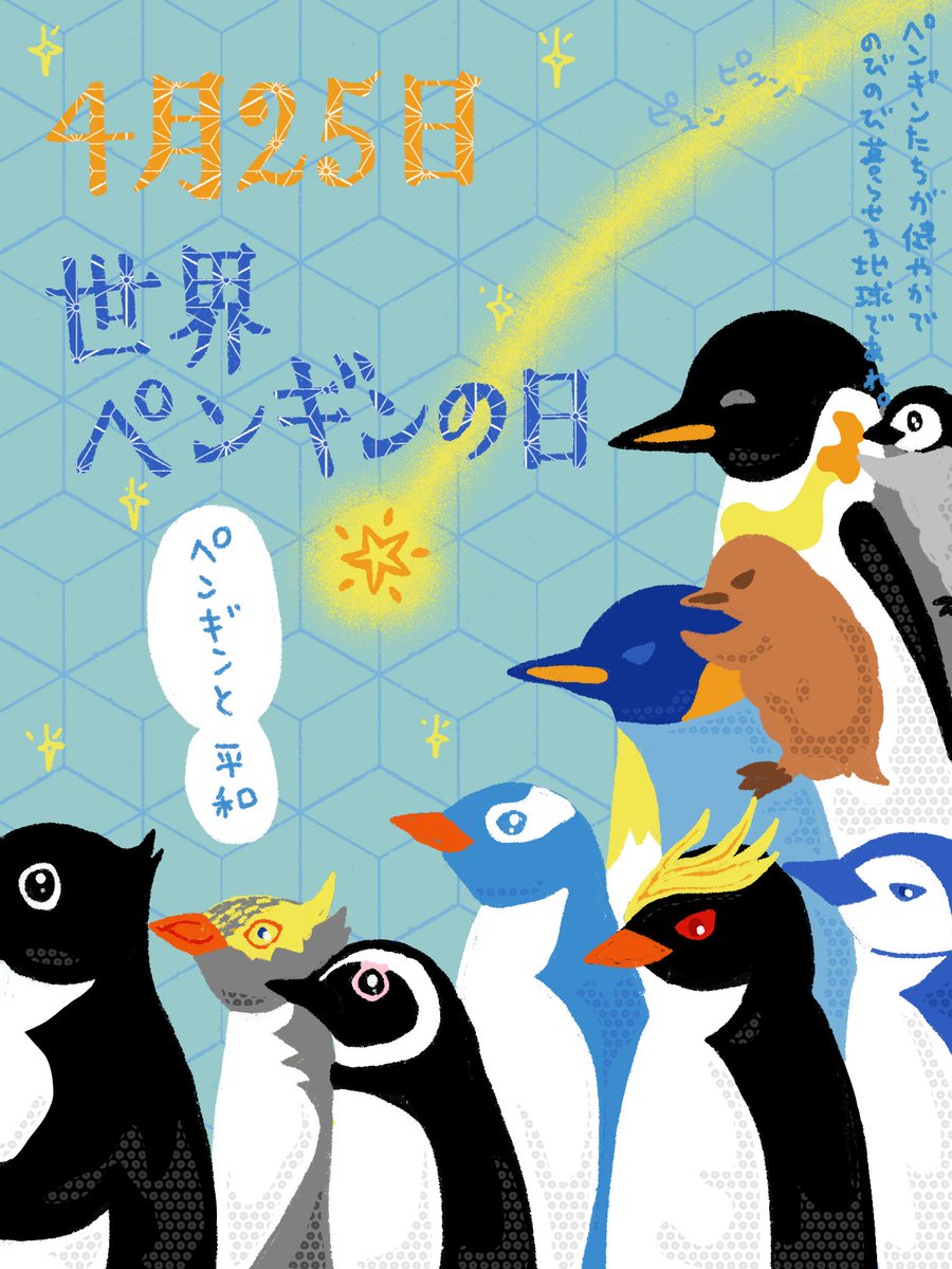 世界ペンギンの日 2026】 本日は世界ペンギンの日🐧 ペンギンたちが