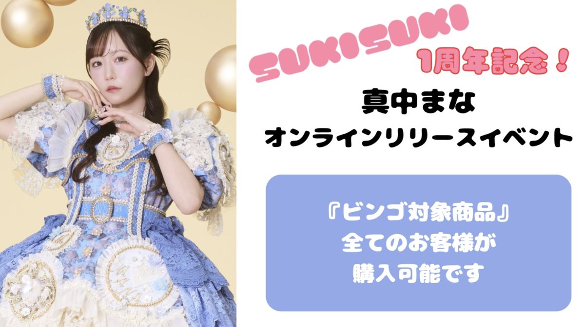 ☁️🩵真中まなオンラインリリースイベント 二次先着販売決定