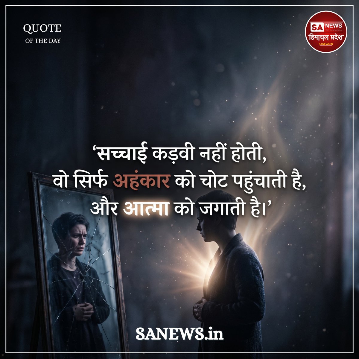 sanewshimachal's tweet image. सच्चाई 
#saturdaymorning #humanity 
#thoughtoftheday #todayquote #lifequotes #sadailyquotes  #spiritualawakening #sanewshimachalpradesh