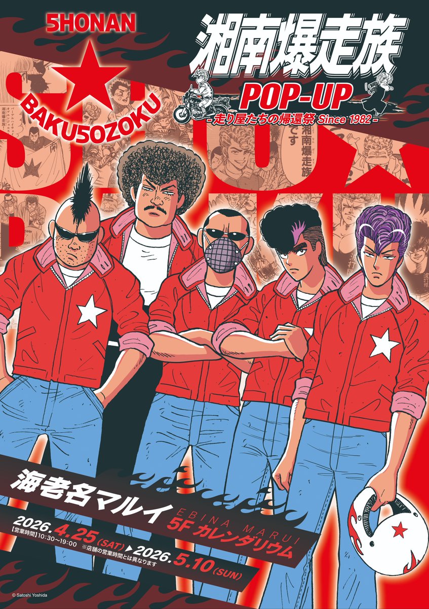 湘南爆走族 POP-UP -走り屋たちの帰還祭 Since 1982-」追加巡回第3弾