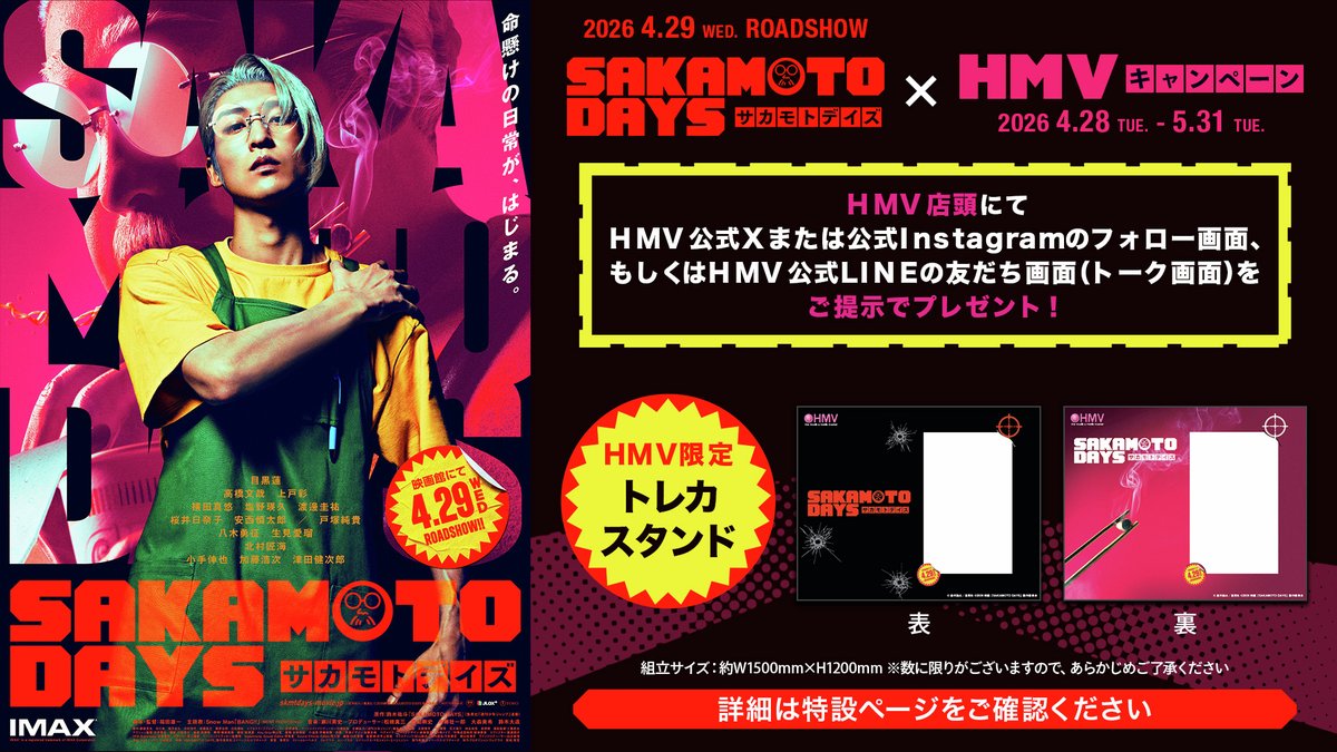 HMV_Japan's tweet image. 4/29公開💥
映画『SAKAMOTO DAYS』×HMV キャンペーン
4/28よりスタート🖤

💥HMV限定トレカスタンド プレゼント
※数に限りがございます　
💥映画告知コメントの店内放送
💥坂本 等身大スタンディ設置（一部店舗のみ）

4/28～5/31
hmv.co.jp/news/article/2…

#目黒蓮 #高橋文哉 #上戸彩
#SAKAMOTODAYS