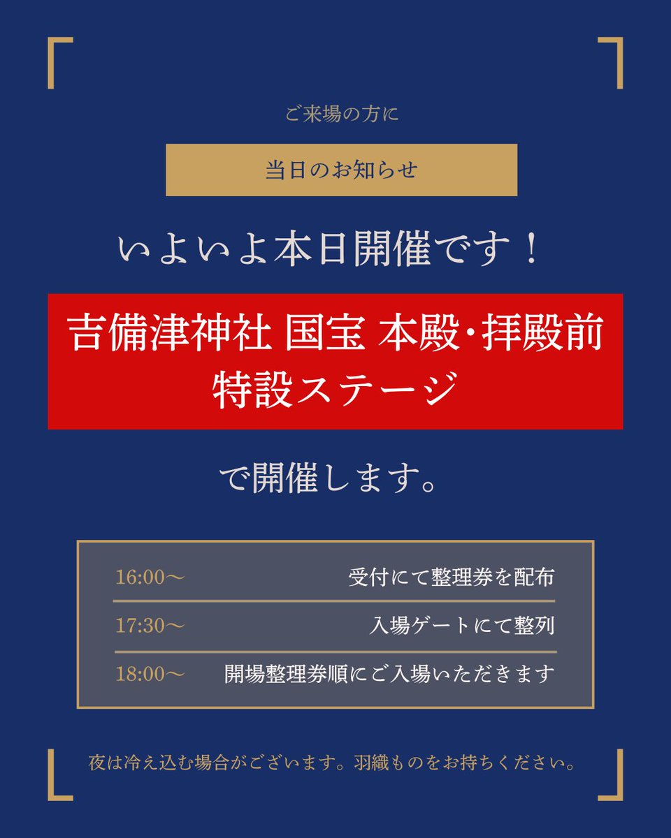 600plusone's tweet photo. 吉備津神社 特別夜会 いよいよ本日開催です。
当日のご案内をまとめました。スワイプしてご確認ください。
チケット発券を事前にお済ませの上、
ご来場ください。
イベント詳細▼
https://t.co/0w2fPLRey3 https://t.co/YiIaJRZ4xr