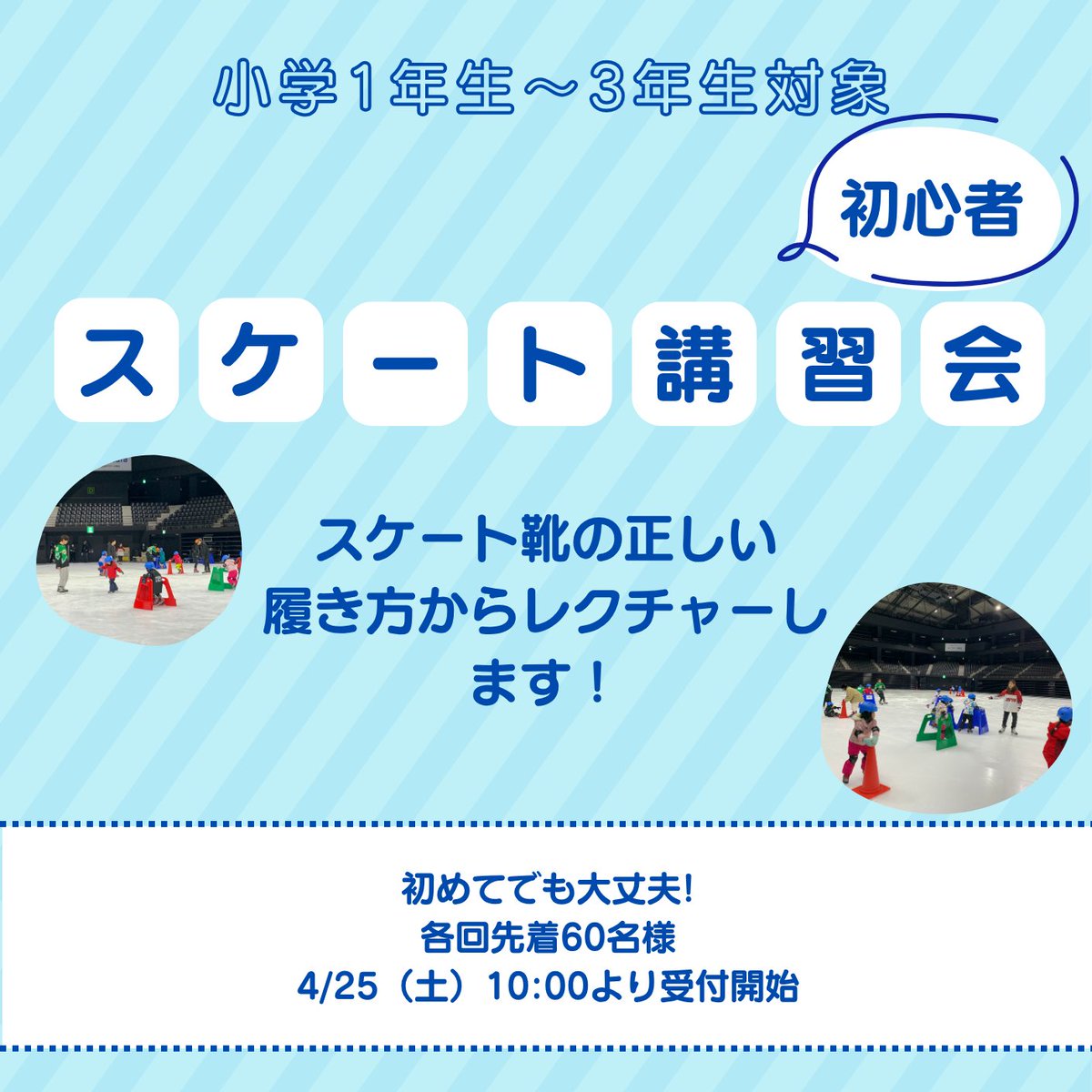 XebioArena's tweet photo. ＼ENJOY ICE SKATING vol.3開催のお知らせ／
#ゼビオアリーナ仙台 #スケートリンク の #一般開放 が決定しました🙌
■5/24(日)　ENJOY ICE SKATING vol.3
詳細は公式HP【お知らせ】をご確認下さい！
https://t.co/qnbTbyqSC2

5/24(土)は初心者講習会も！
こちらも上記HPから詳細ご確認ください⛸️ https://t.co/YunKIQtLQ7