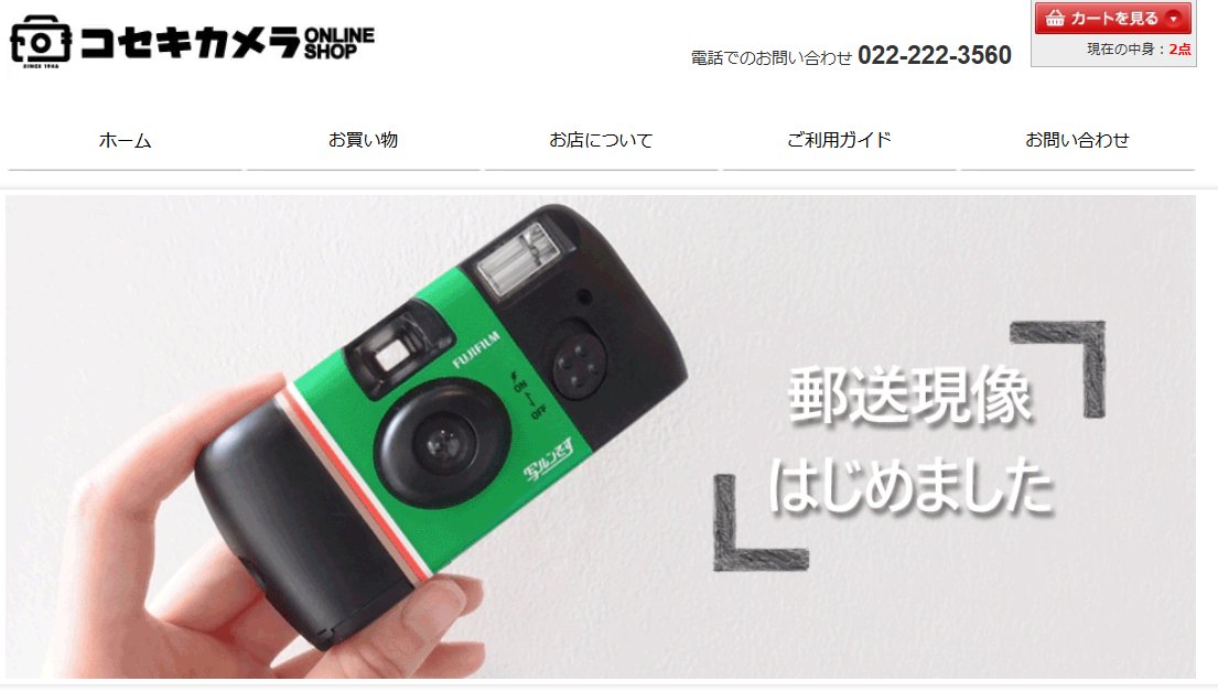 みなさま、大変お待たせいたしました！！
本日より写ルンですの郵送現像をスタートいたします！！！！

撮影済みの写ルンですを近所のポストに投函して頂ければ、 ご自宅まで仕上がりをお送りいたします！
詳細はこちらよりご確認ください☺
ご注文お待ちしております～☆彡
koseki-camera.jp/html/page33.ht…