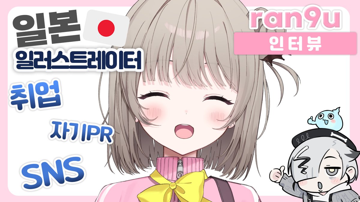 42SINI42's tweet photo. 기다려주셔서 감사합니다! ran9u님과의 인터뷰(full) 업로드되었습니다!🩷
1부- 일본에서의 일러스트레이터 생활,
2부- 자기PR, 브랜딩
3부- 옛날 그림 리터칭~
으로 구성되어있습니다 >< 9 클립은..나~중에 될 것 같아서
급하신 분들은 지금 즐겨주세요!
https://t.co/Ppwl7qNwRe https://t.co/iRe23ZhLlh