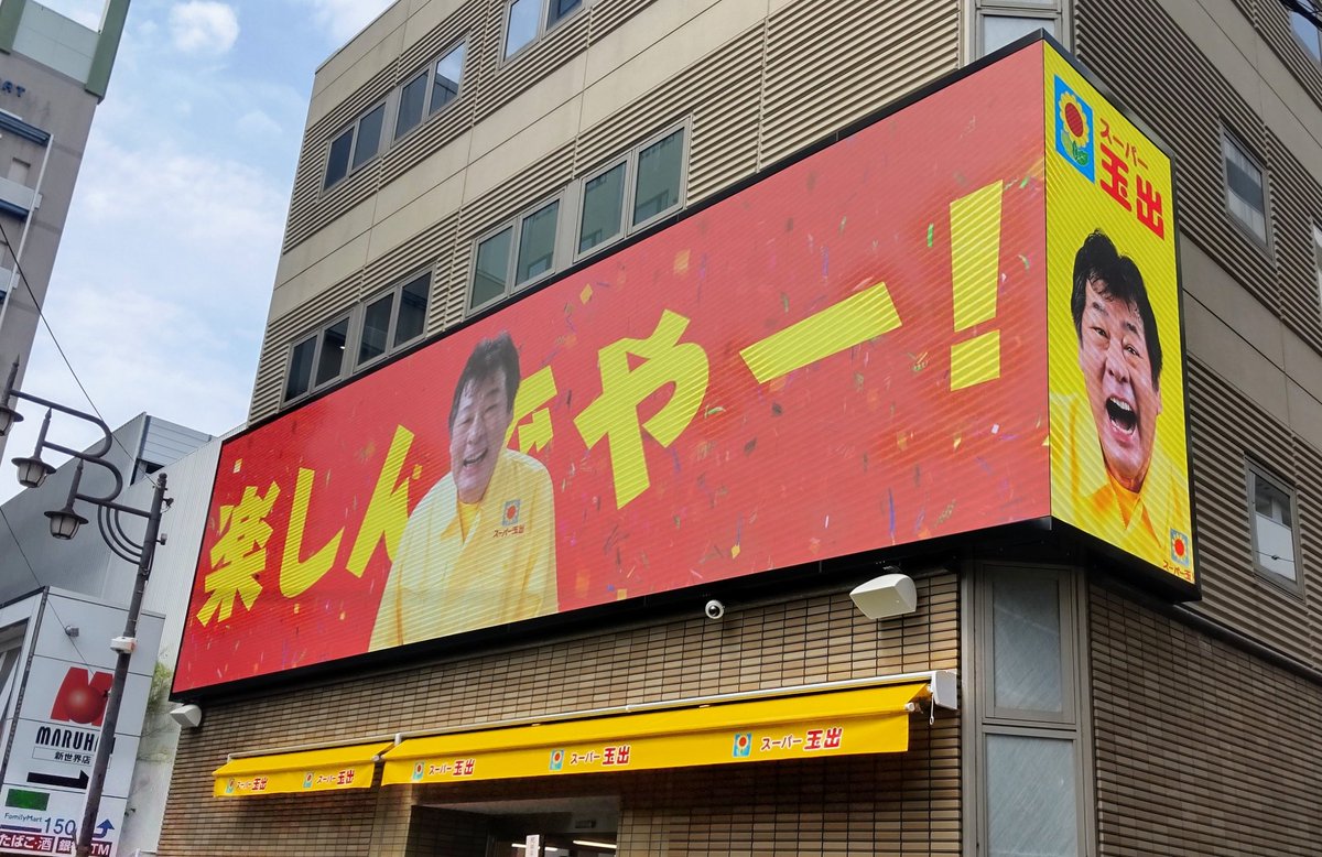 スーパー玉出【公式】 tweet media