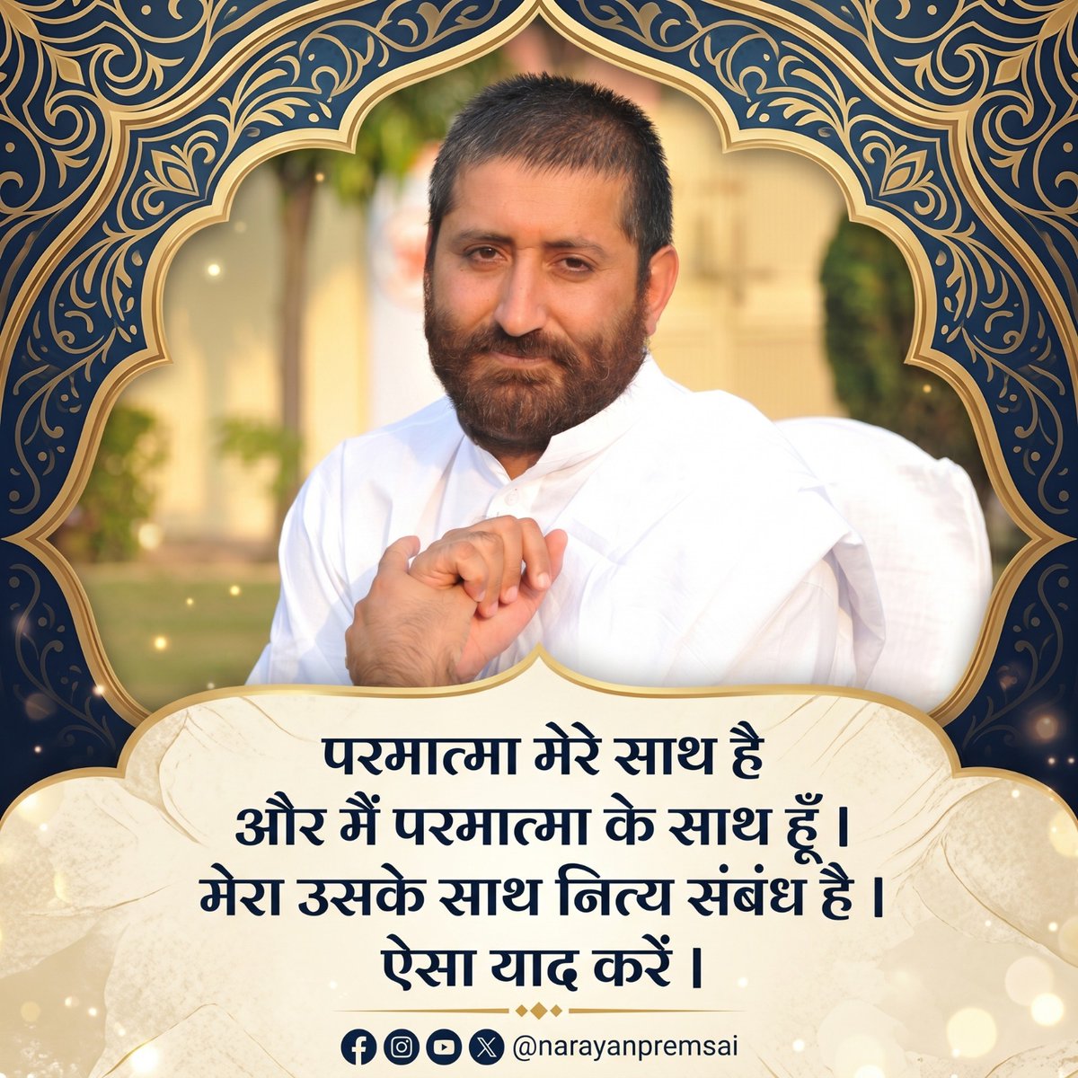 NarayanPremSai's tweet image. परमात्मा मेरे साथ है और मैं परमात्मा के साथ हूँ । मेरा उसके साथ नित्य संबंध है । ऐसा याद करें । #NarayanSaiji #dailyinspiration