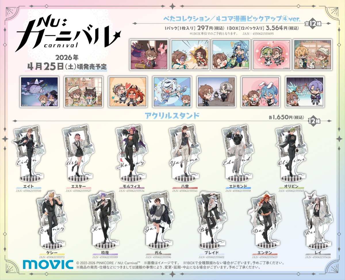 NEE 2022年グッズ　セット 本日＜4/25＞から開催中！／ 【『NU: カーニバル』アニメイト4周年