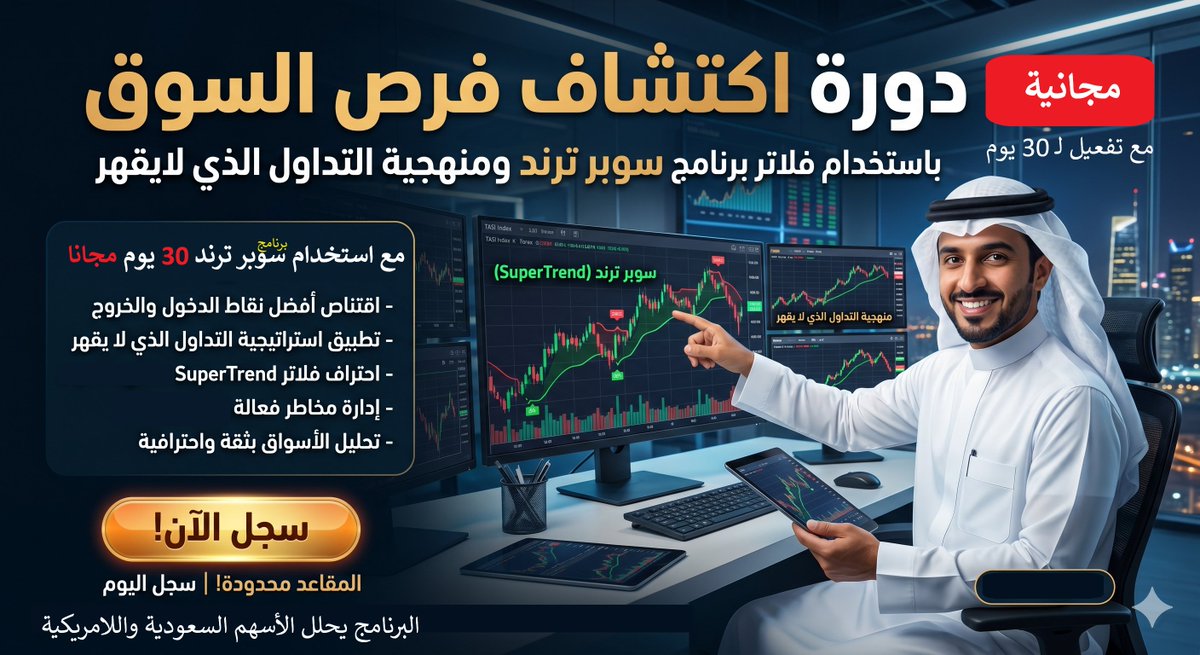 سوبر ترند للاسهم.برنامج.وتدريب tweet media