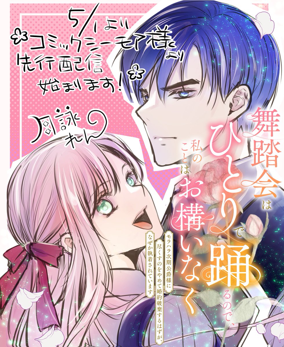 【💐嬉しいご報告】

5/1より、コミックシーモア様先行にて月詠れんの初連載が配信スタートします！

モラハラ婚約者の顔色を伺ってばかりいたヒロインが、自由に目覚めたら逆転愛が始まっちゃうお話💃✨

大好きなロマファンでのデビュー嬉しい☺️
どうぞ応援📣よろしくお願いします✨