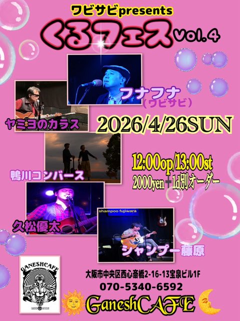 🍀Next stage🍀 

4/26(日)♪くるフェス@ガネーシャカフェ

フナフナ主催ライブイベント
12:00オープン　13:00スタート
チャージ2000円(1ドリンク別)
<出演>
フナフナ（ワビサビ）
ヤミヨのカラス
鴨川コンバース
久松優太
シャンプー藤原