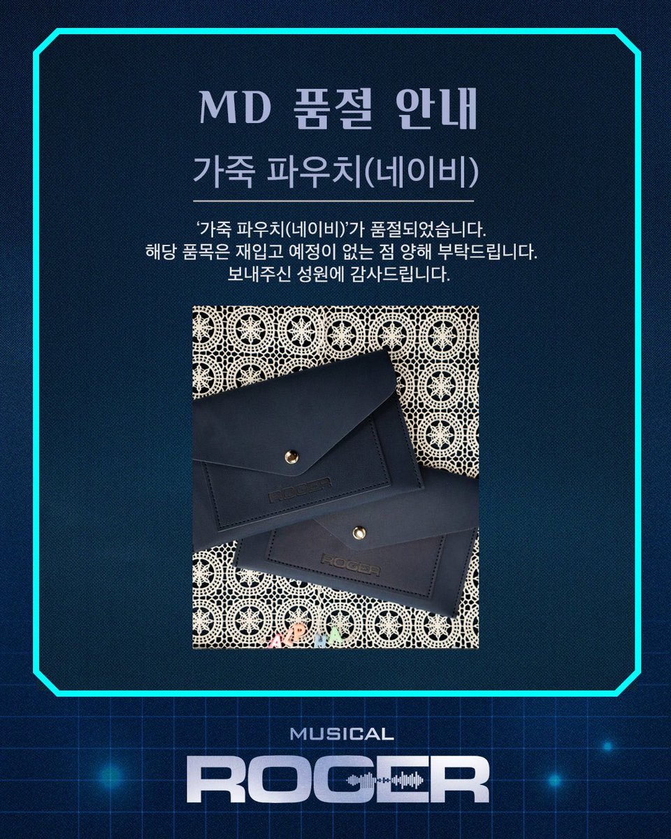 ✈️뮤지컬 <라져>
#라져 #MD품절안내

‘가죽 파우치(네이비)‘가 품절되었습니다.

해당 품목은 재입고 예정이 없는 점 양해 부탁드립니다. 보내주신 성원에 감사드립니다. 

-
✈️뮤지컬 <라져>
기간: 2026.03.05(목) ~ 2026.05.31(일)
장소: NOL 서경스퀘어 스콘 2관