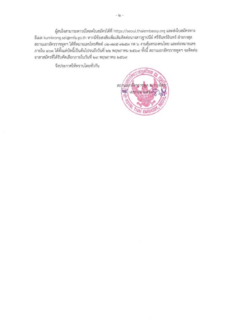 ThailandinROK's tweet photo. 📢 ประกาศรับสมัครอาสาสมัครงานเทศกาลไทยสวัสดีโซล ๒๕๖๙

สถานเอกอัครราชทูต ณ กรุงโซล มีกำหนดจัดงานเทศกาลไทยสวัสดีโซล ๒๕๖๙ Sawasdee Seoul Thai Festival 2026: Creative Life and Creative Heartbeat 

📍ณ Cheonggye Plaza
🗓️ ระยะเวลาปฏิบัติงาน
อบรมออนไลน์: วันที่ ๑๖ มิถุนายน ๒๕๖๙ เวลา ๑๖.๐๐ น.
ปฏิบัติงาน: วันที่ ๒๐ – ๒๑ มิถุนายน ๒๕๖๙ เวลา ๐๙.๐๐ – ๑๘.๐๐ น. 

👤 คุณสมบัติผู้สมัครและเอกสารประกอบการสมัครสามารถตรวจสอบได้ที่เอกสารแนบ (ไม่มีค่าตอบแทน / มีอาหารกลางวัน ๑ มื้อ/วัน และน้ำด��่ม / มีเสื้อ ๑ ตัว และประกาศนียบัตรจากสถานเอกอัครราชทูตฯ)

📩 ระยะเวลาเปิดรับสมัครและวิธีการสมัคร
เปิดรับสมัครตั้งแต่บัดนี้ - ๒๒ พฤษภาคม ๒๕๖๙
ดาวน์โหลดใบสมัครได้ที่: https://t.co/3ddxjTYKnaประกาศรับสมัครอาสาสมัครงานเทศกาลไทยสวัสดีโซล-๒๕๖๙
ส่งใบสมัครทางอีเมล: kumkrong.sel@mfa.go.th
ประกาศผลผู้��่านการคัดเลือกภายใน ๒๙ พฤษภาคม ๒๕๖๙

📞 สอบถามเพิ่มเติม: คุณฐาปนีย์ ฝ่ายกงสุล สถานเอกอัครราชทูตฯ
โทร. ๐๒-๗๙๕-๓๒๕๓ กด ๖ (ต่อ ๔๐๓)

📌ขอให้พี่น้องคนไทยในเกาหลีใต้และเครือข่ายชุมชนไทยและแรงงานไทยติดตามข่าวสารจากทางสถานเอกอัครราชทูต ณ กรุงโซล อย่างใกล้ชิด

#CommunicateXConnect #สื่อสารการทูตไทยเชื่อมไทยสู่สากล 
#67thThaiKoreanRelations #การทูตเพื่อประชาชนทุกแห่งหนเราดูแล