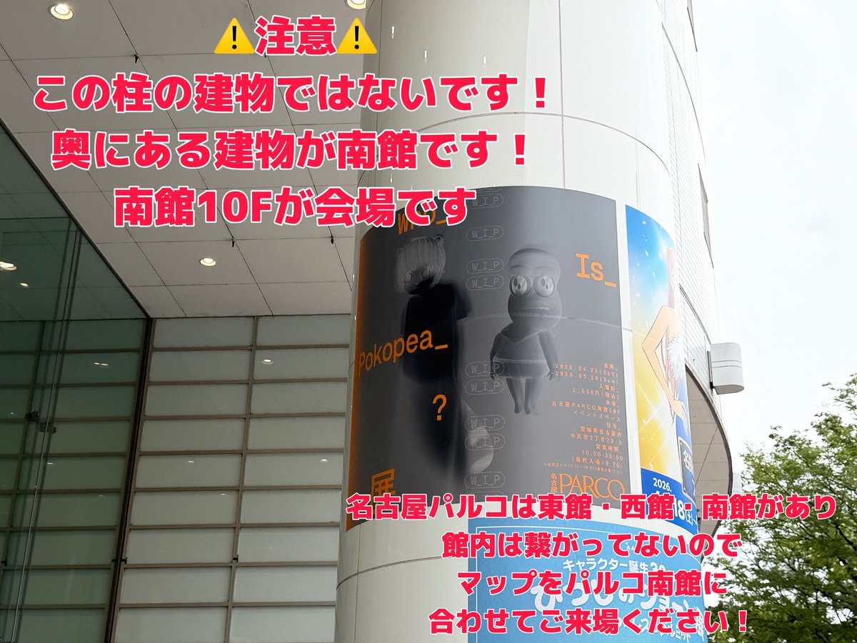 ⚠️ 体験時のご注意 ⚠️

名古屋パルコ南館10Fです！！
パルコの建物が多くややこしいので【パルコ南館】にマップを合わせて来てください！！！

POPが柱に大きくでている建物がありますがそれは別館です🙅‍♀️！！奥にある建物が南館です！！！南館！南館！南館！脳に刻んでね！！

体験音声や入場特典など