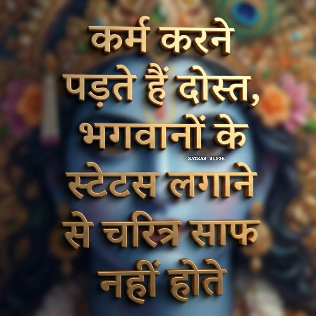 satkarvlogger's tweet image. कर्म करने पड़ते हैं दोस्त, भगवानों के स्टेटस लगाने से चरित्र साफ नहीं होते..🙏🏼🙏🏼

#goodmorning #morning #karma #status #india #motivation #satkarsingh