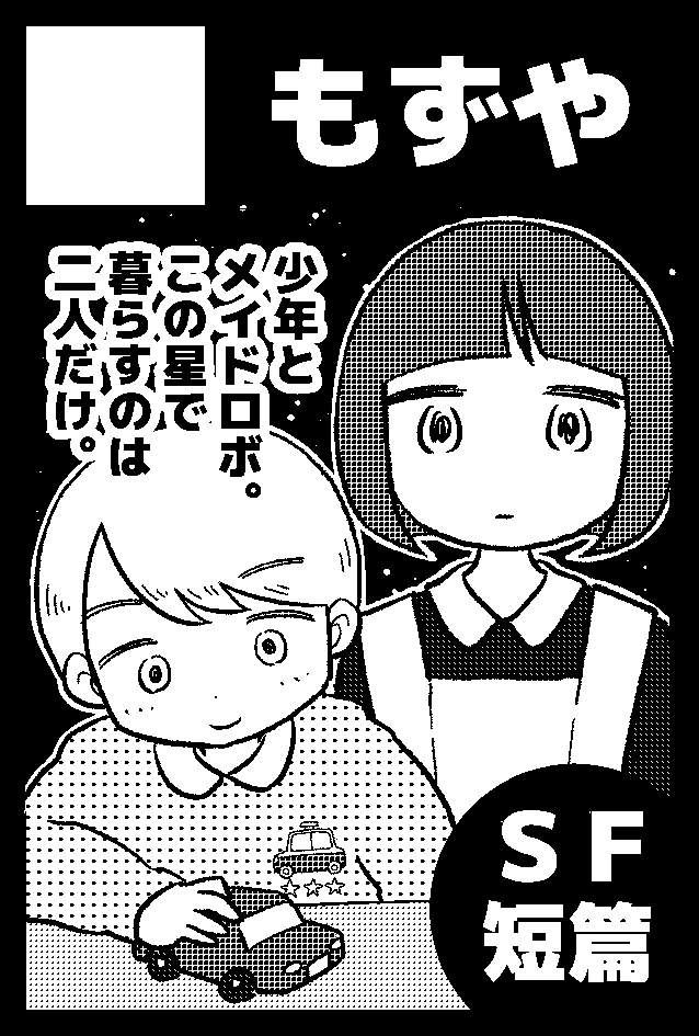 6月のコミティア、無事スペースいただけました！ＳＦ短編の本を出す予定です。Ｘのご機嫌を取るためにも今日から進捗や戯言などつぶやいていきます🐥

 #COMITIA156