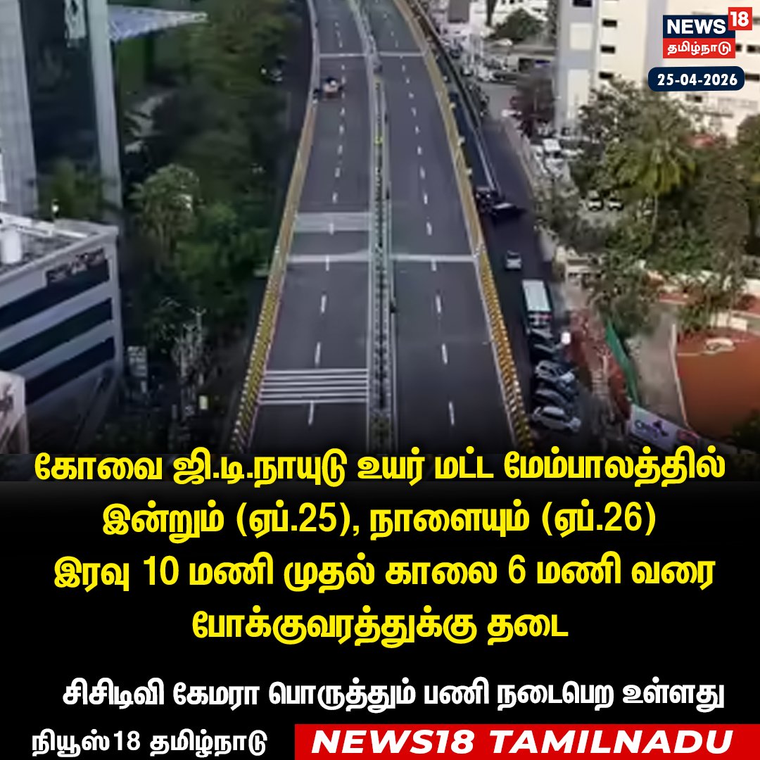 News18TamilNadu's tweet image. கோவை ஜி.டி.நாயுடு உயர் மட்ட மேம்பாலத்தில் இன்றும் (ஏப்.25), நாளையும் (ஏப்.26)
 இரவு 10 மணி முதல் காலை 6 மணி வரை போக்குவரத்துக்கு தடை 
#GDNaidubridge #Coimbatore #News18Taminadu | News18Tamil.com