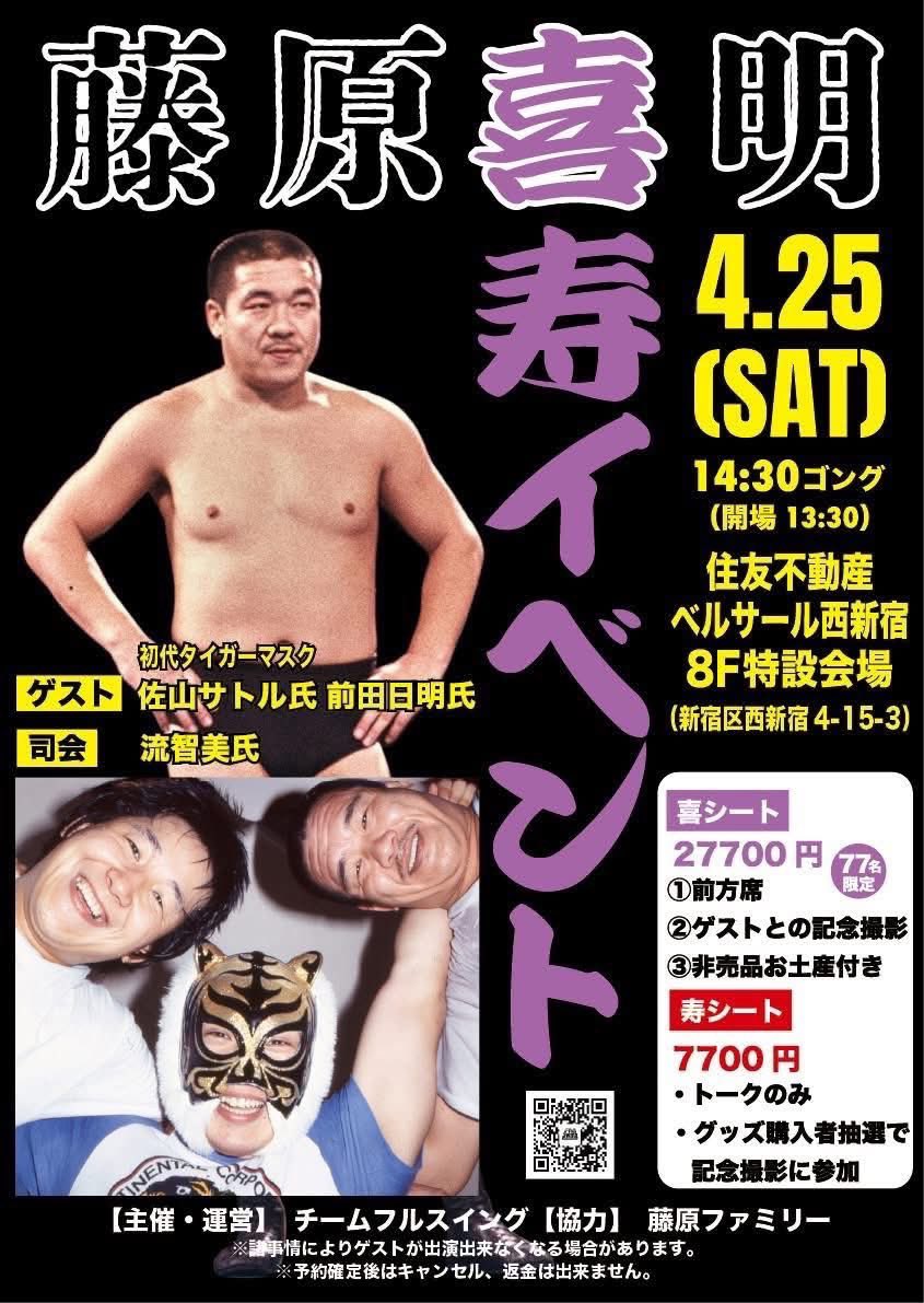 ☆直前情報⑥☆藤原喜明喜寿イベント（4・25西新宿） グッズ4000円以上