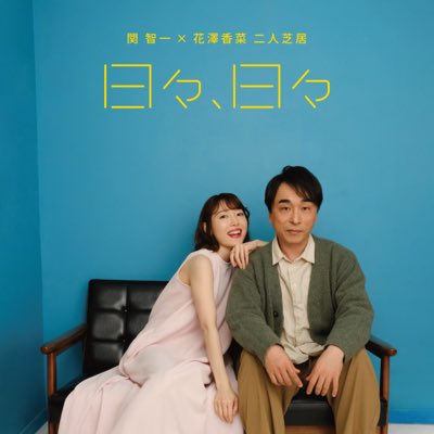 二人芝居「日々、日々」 tweet media