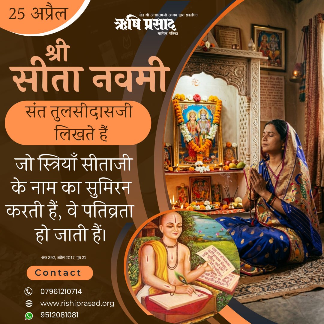 RishiPrasadOrg's tweet photo. 25 अप्रैल : श्री सीता नवमी
संत तुलसीदासजी लिखते हैं कि जो स्त्रियाँ सीताजी के नाम का सुमिरन करती हैं, वे पतिव्रता हो जाती हैं।
अंक 292, अप्रैल 2017, पृष्ठ 21
#RishiDarshan
#RishiPrasad
#AsharamBapu
#SantShriAsharamjiBapu
#SitaNavami
#DivineFeminine
#GoddessSita
#SpiritualGrowth https://t.co/N2tNTC3wGh