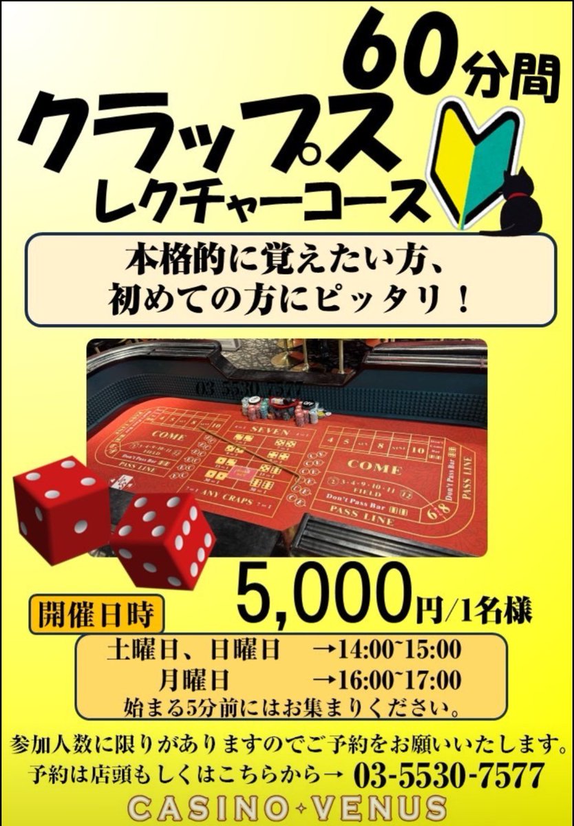 🎲ダイスが運命を握る！？

“カジノの花形”クラップスをじっくり
体験！🔥

【60分レクチャーコース】開講中✨
初心者さんも、本格的に覚えたい方も
大歓迎🙌

ルールや遊び方をスタッフが丁寧に
解説します🔰

▶️土日14:00〜／月曜16:00〜
▶️5,000円／1名様

人数制限ありなのでご予約はお早めに🎯