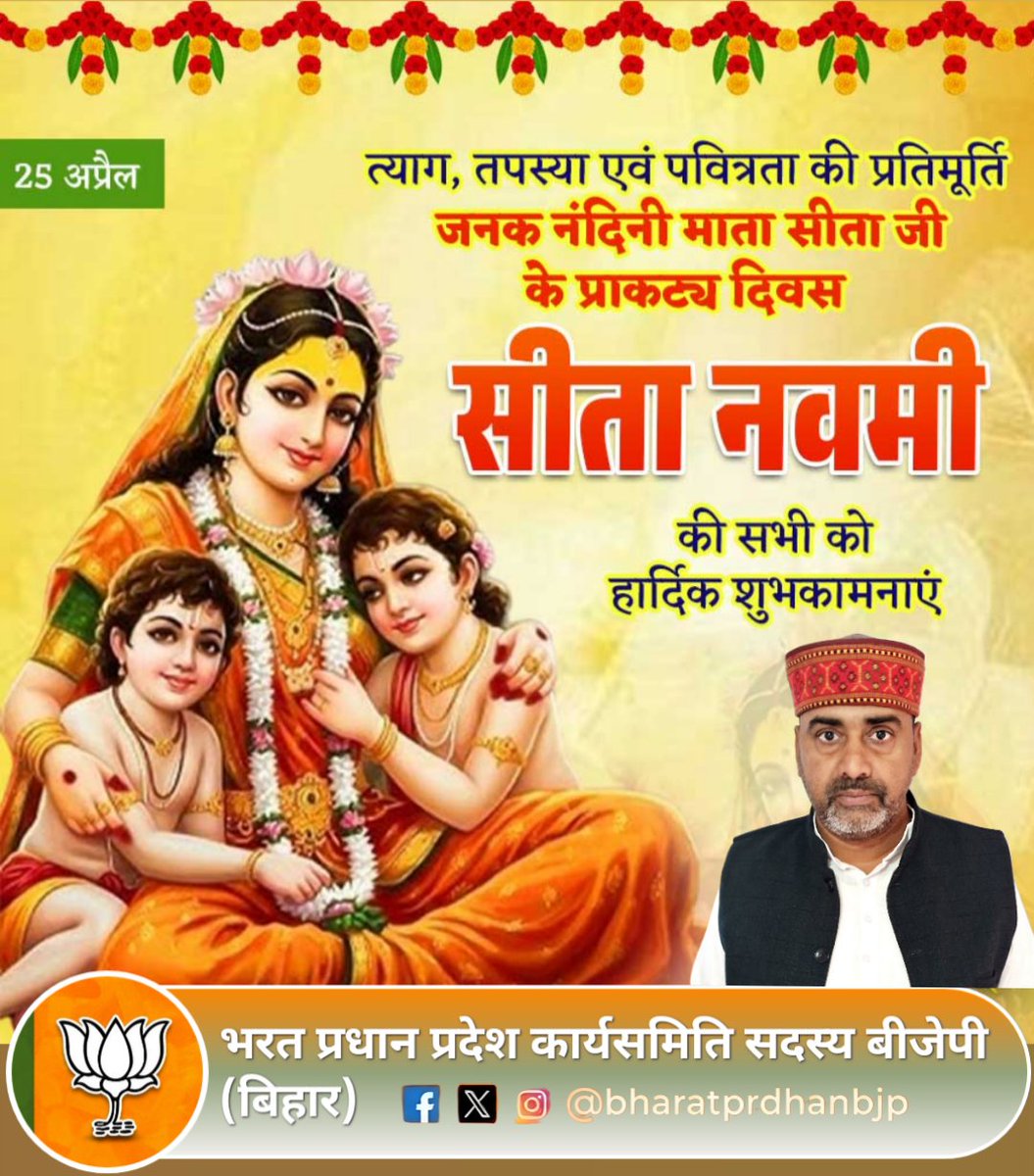Bpradhan_bjp's tweet image. त्याग, तपस्या एवं पवित्रता की प्रतिमूर्ति, जनक नंदिनी माता सीता जी के प्राकट्य दिवस 'सीता नवमी' की आप सभी को हार्दिक शुभकामनाएं। माता सीता का आशीर्वाद हम सब पर बना रहे। 🙏

​जय सिया राम!
#SitaNavami #JaiSiyaRam #BiharBJP #BharatPradhan