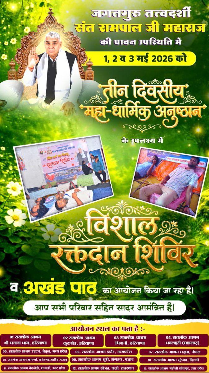 #GodMorningSaturday 
जगतगुरु तत्वदर्शी संत रामपाल जी महाराज की पावन उपस्थिति में 1, 2 व 3 मई 2026 को तीन दिवसीय "महा-धार्मिक अनुष्ठान' के उपलक्ष्य में
विशाल रक्तदान शिविर
व. अखंड पाठ का आयोजन किया जा रहा है।
आप सभी परिवार सहित सादर आमंत्रित हैं।