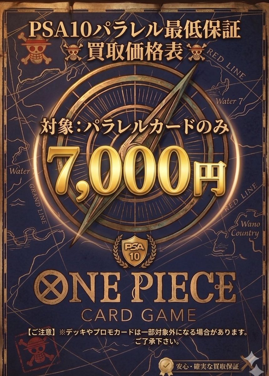 ワンピカード 買取情報】 PSA10 パラレル最低保証 【一律7000円】実施