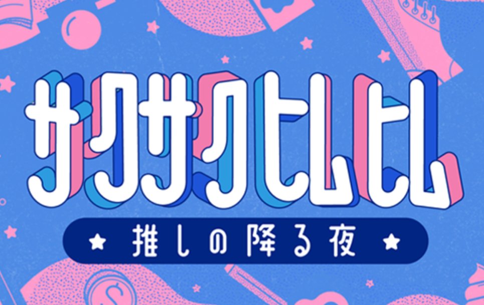 sno_20200122's tweet image. サクサクヒムヒム ☆推しの降る夜☆ 
(日本テレビ系)23:30~さっくん🩷⁡
⁡#佐久間大介⁡
⁡#さっくん⁡
⁡#snowman
#サクサクヒムヒム
                 instagram.com/p/DXiUUVEgdV9/…