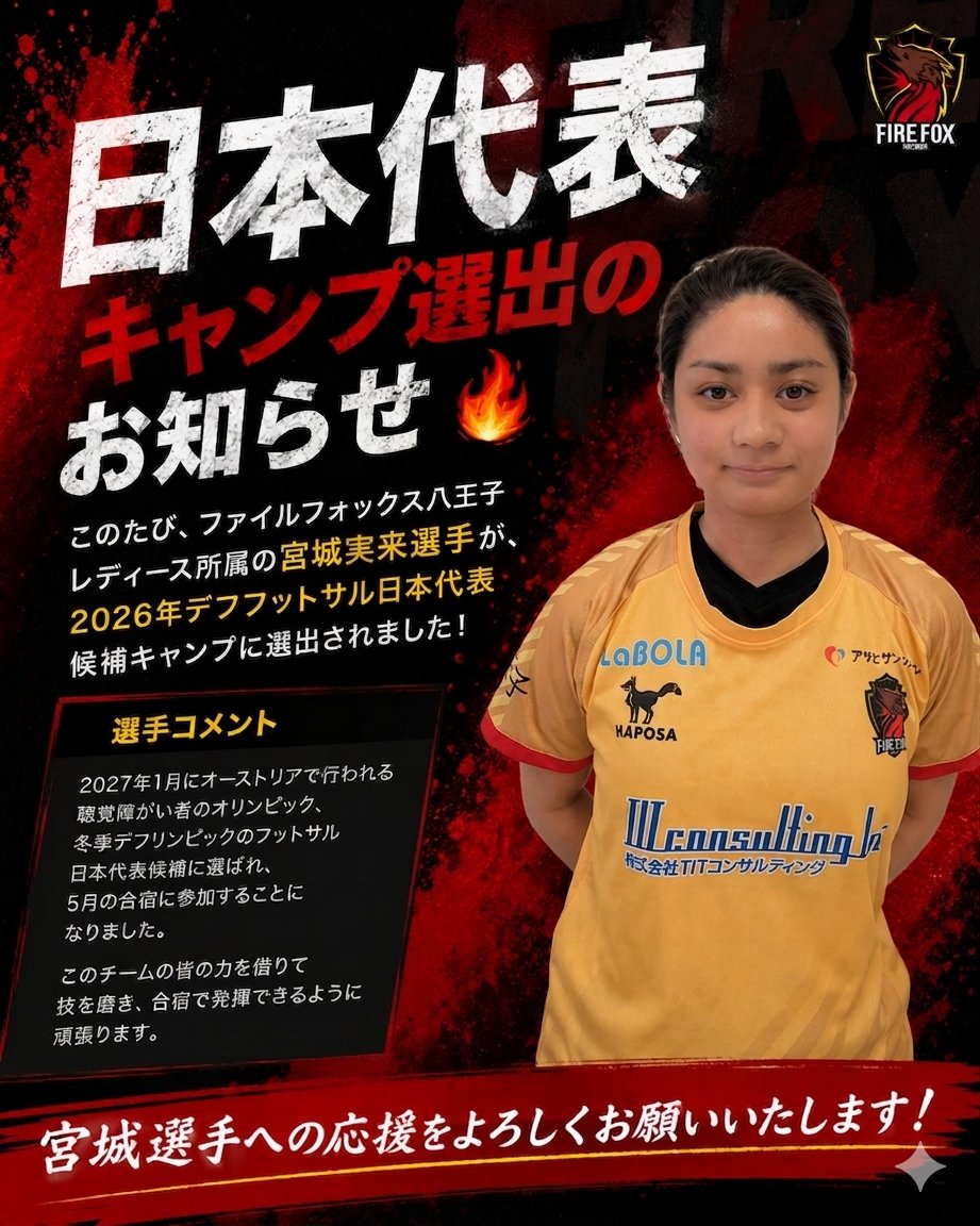 🔥日本代表キャンプ選出のお知らせ🔥

この度、ファイルフォックス八王子レディース所属の宮城実来選手が、2026年デフフットサル日本代表候補キャンプに選出されました！

宮城選手への応援をよろしくお願いいたします！

詳しい内容はホームページよりご確認ください👇