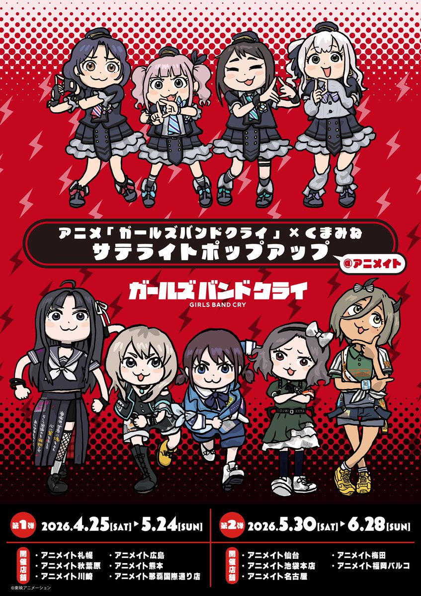 アニメ『ガールズバンドクライ』×くまみね から新商品が登場！4月25日