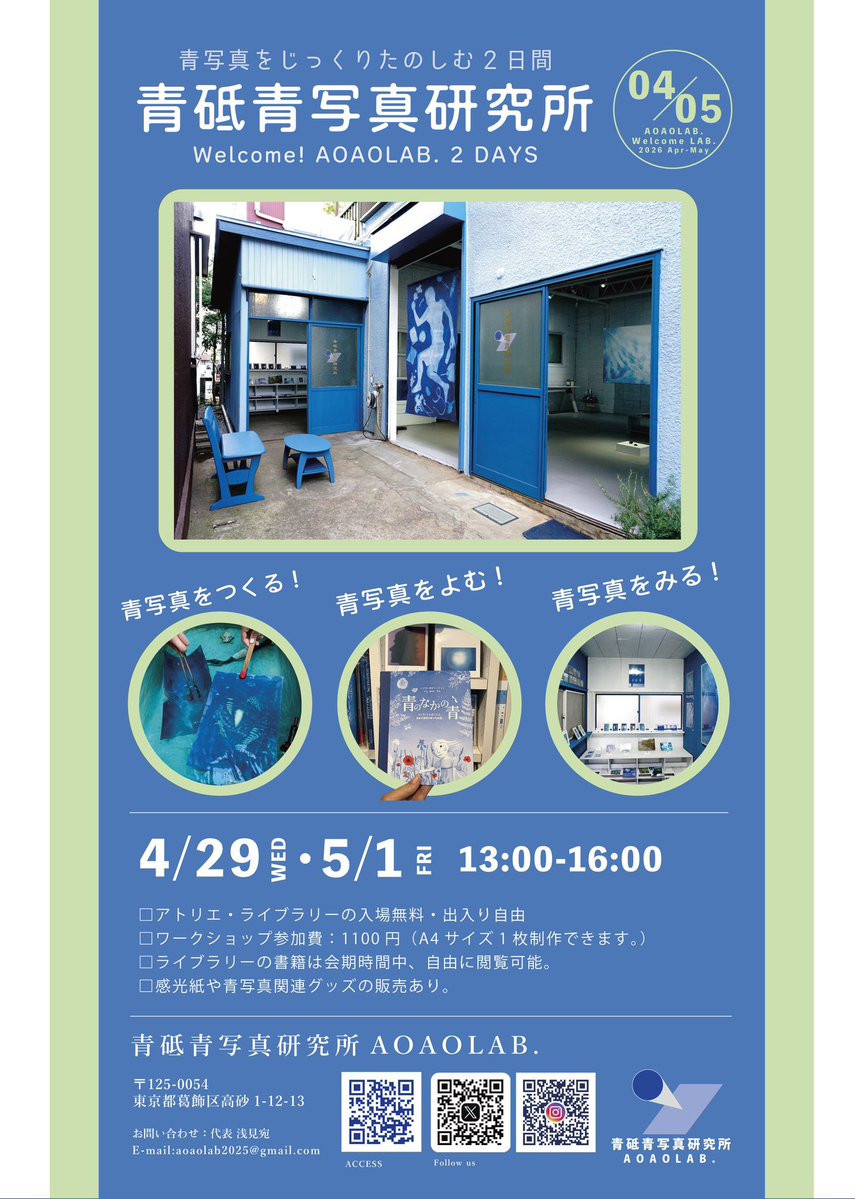 「ようこそ!アオアオラボ」では、気軽に青写真に出会う機会をつくります。4月29日（水・祝）・5月1日（金）の13:00-16:00に青写真の作品制作体験はもちろん、青写真関連書籍の閲覧、感光紙等の青写真グッズも販売し、青写真をじっくりたのしむ２日間を開催します。