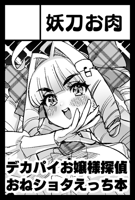 COMITIA156スペース頂けてました!つ45b 妖刀お肉です! デカパイお嬢様探偵おねショタえっち本を出します!体調に気をつけてがんばるぞ!