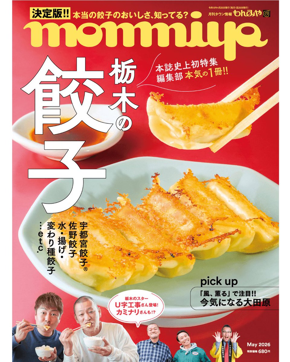 【本日4月25日発売】
栃木県民おなじみの月刊タウン情報誌📖もんみや5月号「栃木の餃子」特集に、当店の #ぎょうざうるす も掲載いただきました！
県内の書店・コンビニで見かけましたらぜひよろしくお願いします😊
#monmiya