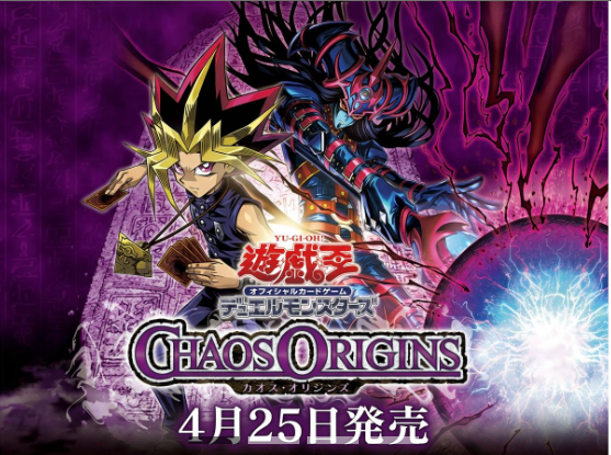 カオスオリジンズ　ポスター　遊戯王 遊戯王 CHAOS ORIGINS カオス・オリジンズ 通販公開しました